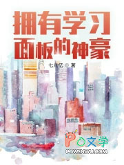 拥有学习面板的神豪