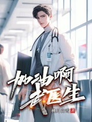 加油啊，武医生