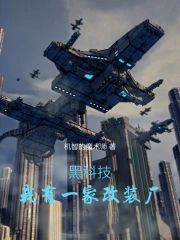 黑科技:我有一家改装厂
