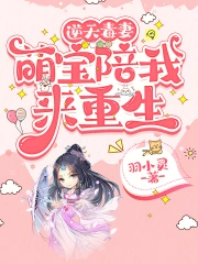 逆天毒妻：萌宝陪我来重生