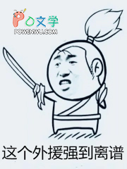 这个外援强到离谱