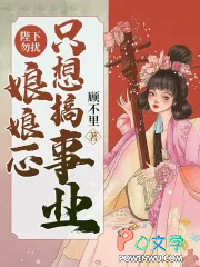 陛下勿扰,娘娘一心只想搞事业