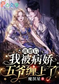 离婚后,我被病娇五爷缠上了
