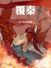 覆秦