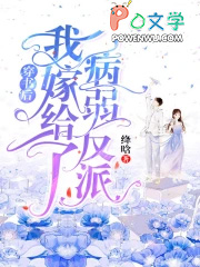 穿书后我嫁给了病弱反派