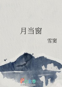 月当窗