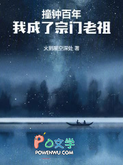 撞钟百年,我成了宗门老祖