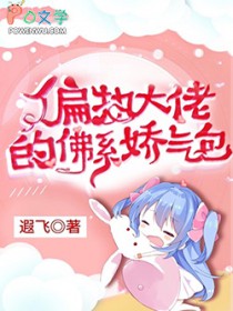 偏执大佬的佛系娇气包