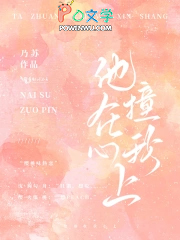 他撞在我心上