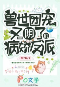 兽世团宠的我又阴了病娇反派们