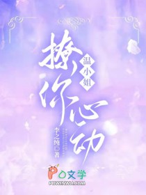 温小姐,撩你心动