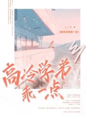 高冷学弟乖一点