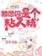 他的小仙女是个粘人精