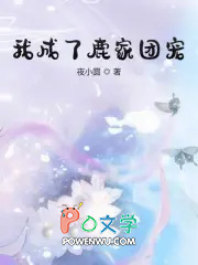 我成了鹿家团宠