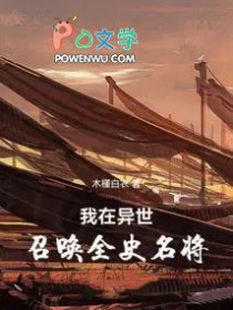 我在异世召唤全史名将