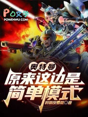 奥特曼:原来这边是简单模式