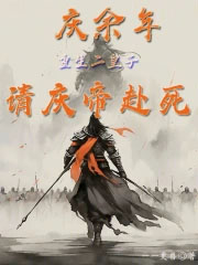 庆余年:重生二皇子,请庆帝赴死