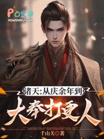 诸天:从庆余年到大奉打更人
