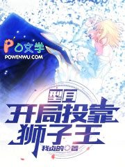 型月，开局投靠狮子王