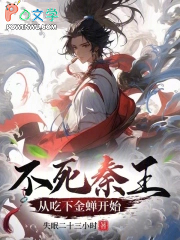 不死秦王,从吃下金蝉开始