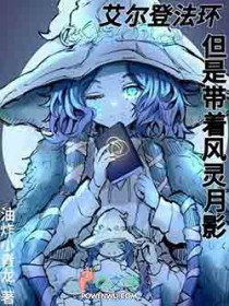 艾尔登法环,但是带着风灵月影