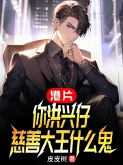 港片:你洪兴仔,慈善大王什么鬼