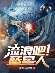 流浪吧!蓝星人