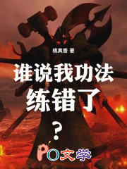 谁说我功法练错了?