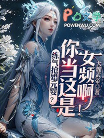 练气抢婚元婴?你当这是女频啊!