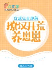 穿越远古部落,撩汉开荒养崽崽