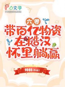 六零:带百亿物资在糙汉怀里躺赢
