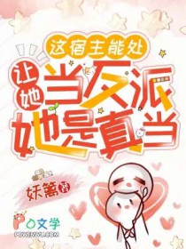 这宿主能处,让她当反派她是真当
