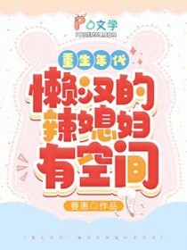 重生年代：懒汉的辣媳妇有空间