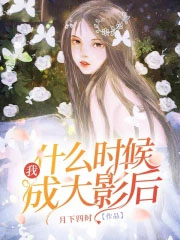 我什么时候成大影后