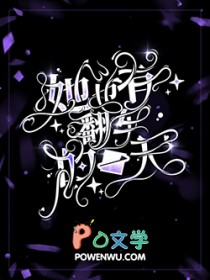 她也有翻车的一天