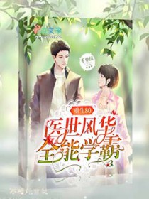 重生80医世风华全能学霸