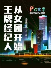 王牌经纪人从女团开始