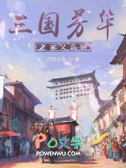 三国芳华之家父袁绍