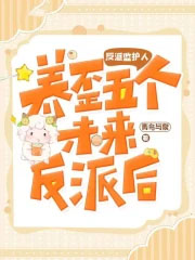 反派监护人：养歪五个未来反派后