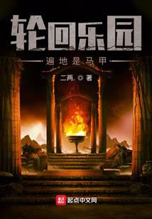 轮回乐园:遍地是马甲