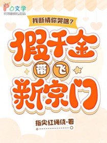 我断情你哭啥?假千金带飞新宗门