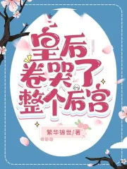 皇后卷哭了整个后宫