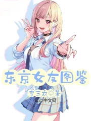 东京女友图鉴