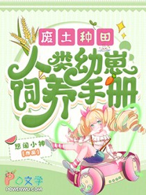 废土种田,人类幼崽饲养手册