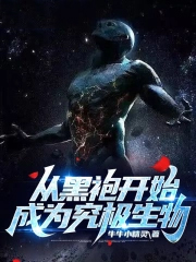 从黑袍开始成为究极生物