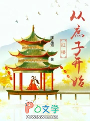 红楼从庶子开始