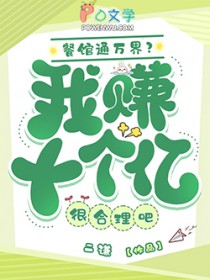 餐馆通万界?我赚十个亿很合理吧