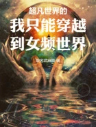 超凡世界的我只能穿越到女频世界