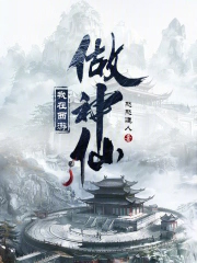 我在西游做神仙