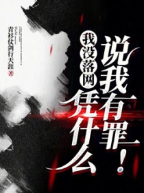 我没落网,凭什么说我有罪!